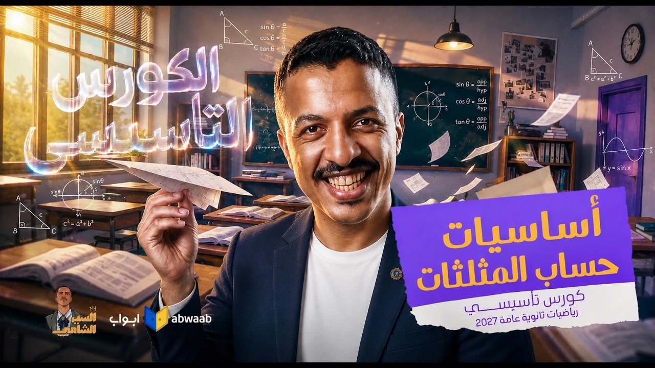 قوانين حساب مثلثات مش هتعرف تتنفس من غيرها في الرياضيات - السير محمود الشامي