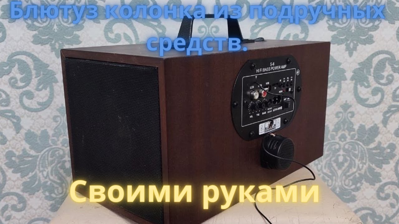 Блютуз колонка из подручных средств, своими руками.