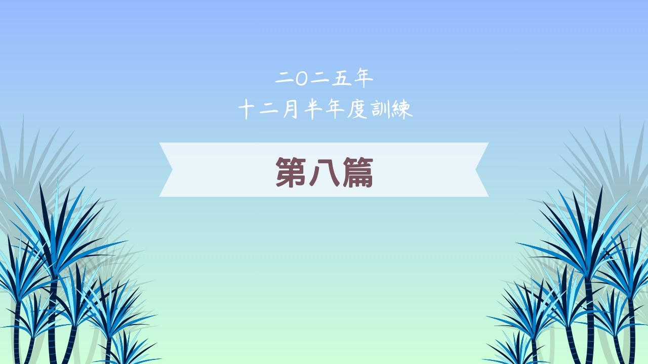 二〇二五年 十二月半年度訓練 第八篇