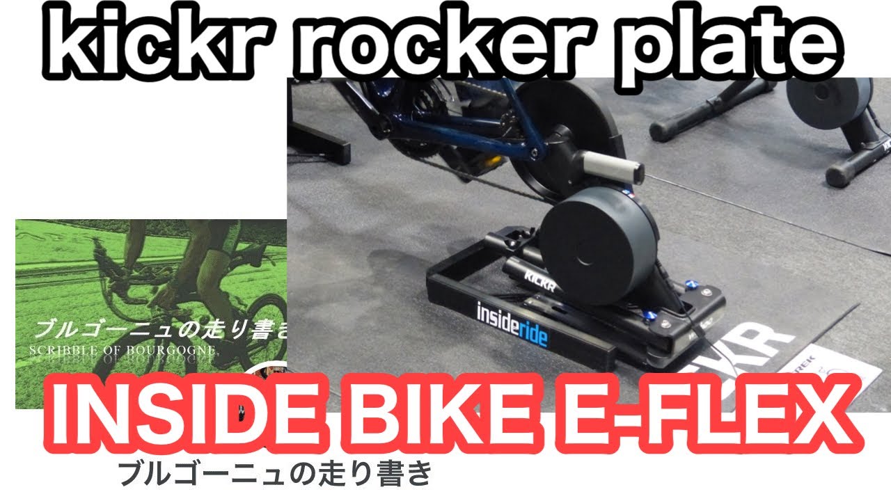 kickr with insideride e-flex を試乗してみた