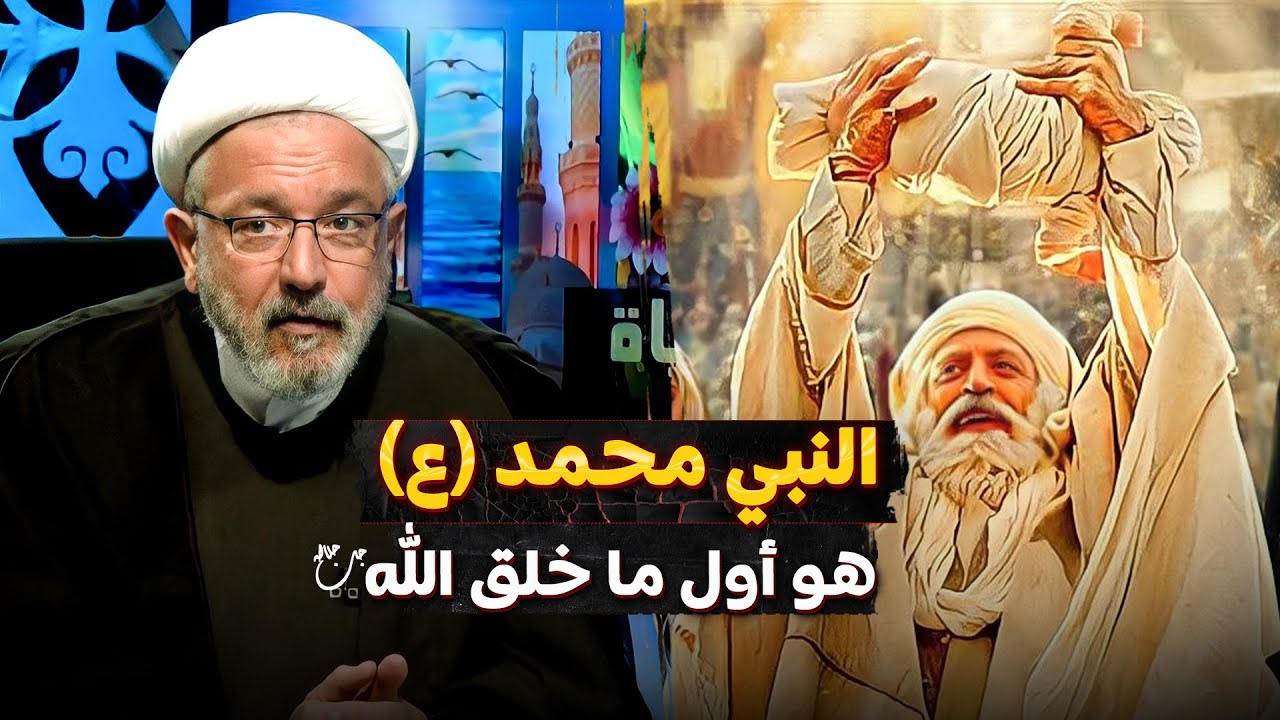 النبي محمد أول مخلوق .. لكن لماذا ؟ | الشيخ محمد كنعان