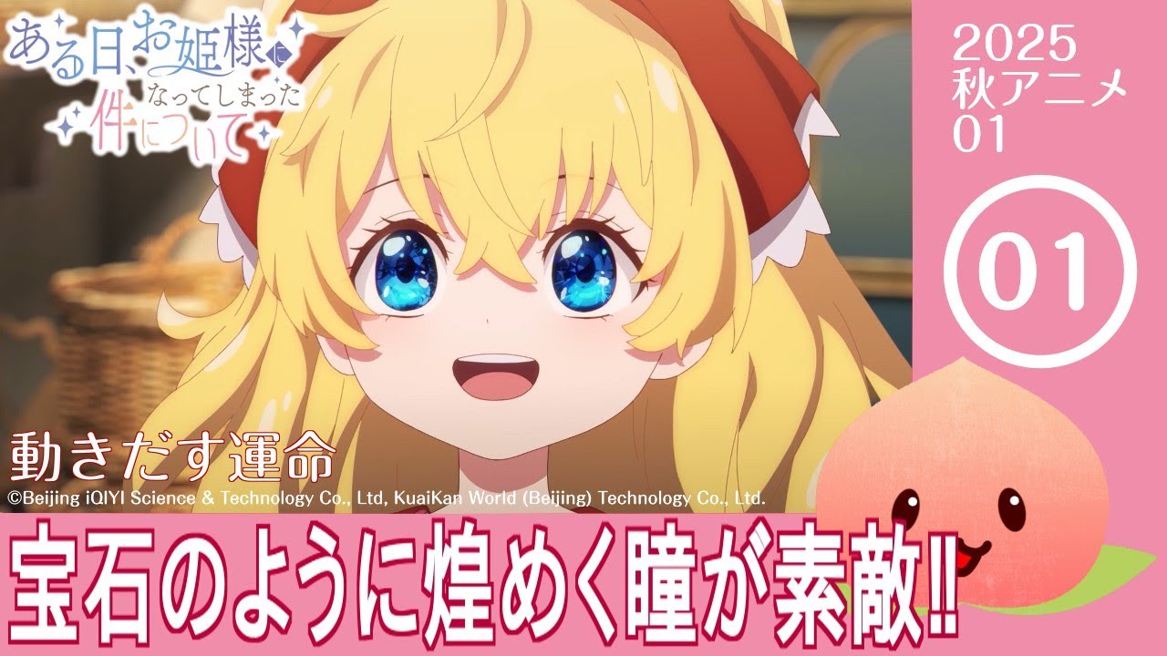 【同時視聴2025秋1-001】ある日、お姫様になってしまった件について[第1話]動きだす運命【マダム・ヤオ】
