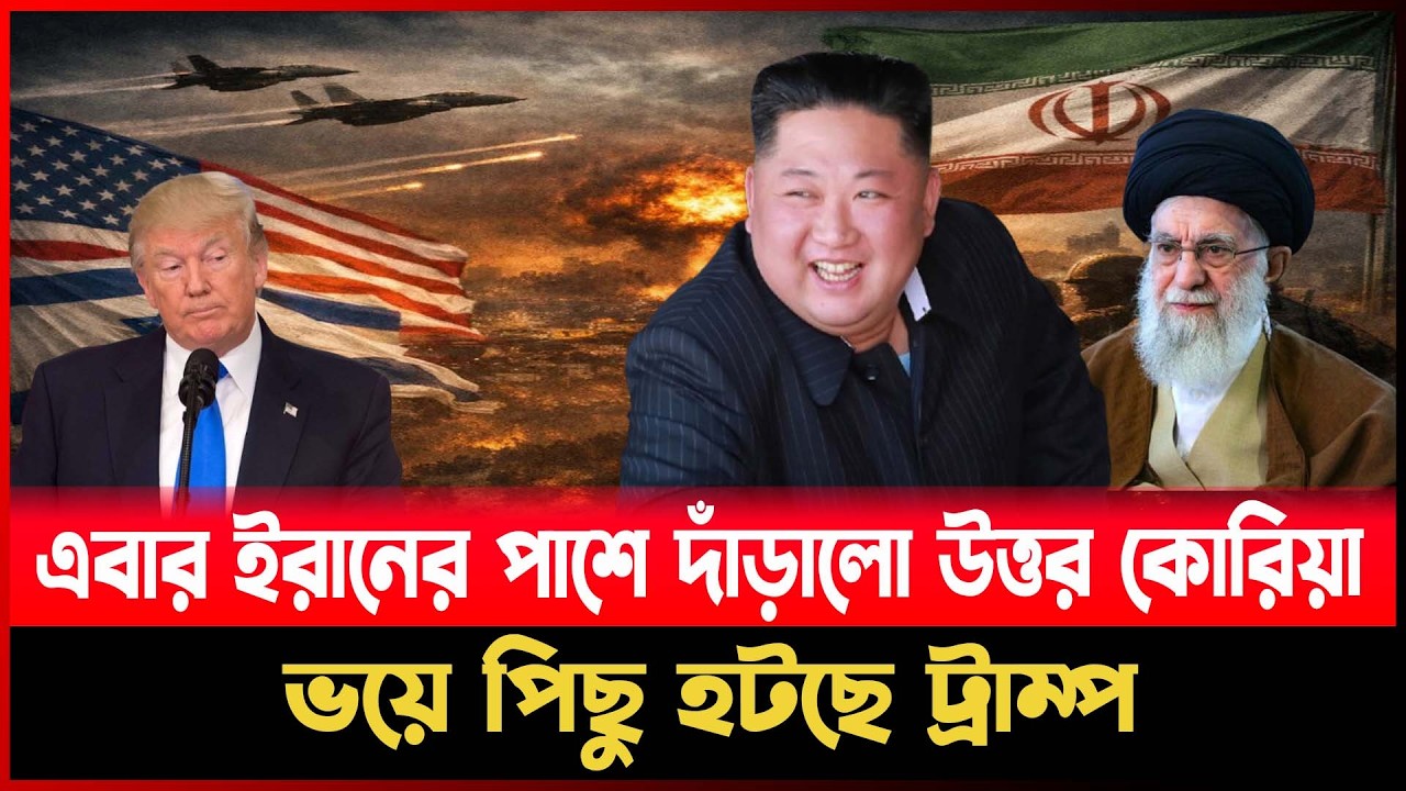 এবার ই রা নে র পাশে দাঁড়ালো উত্তর কোরিয়া, ভয়ে পিছু হটছে ট্রাম্প
