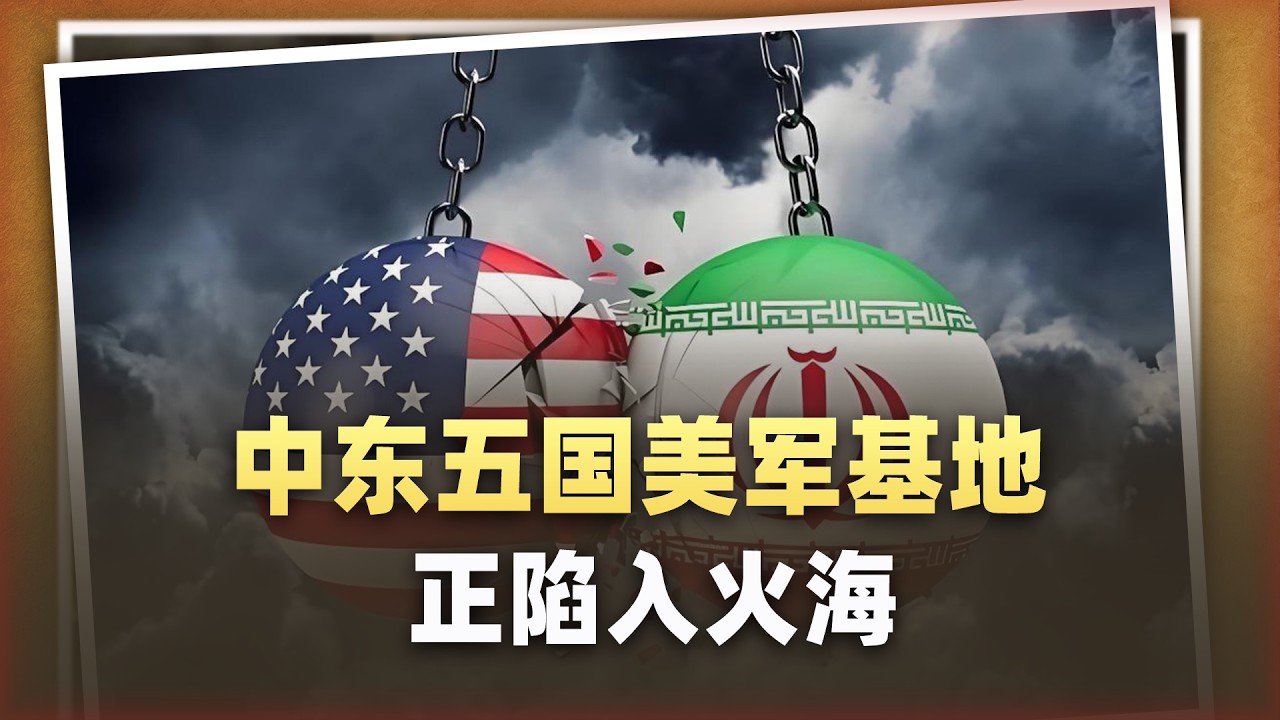 川普捅了馬蜂窩！中東五國同時爆炸，美軍基地正陷入火海