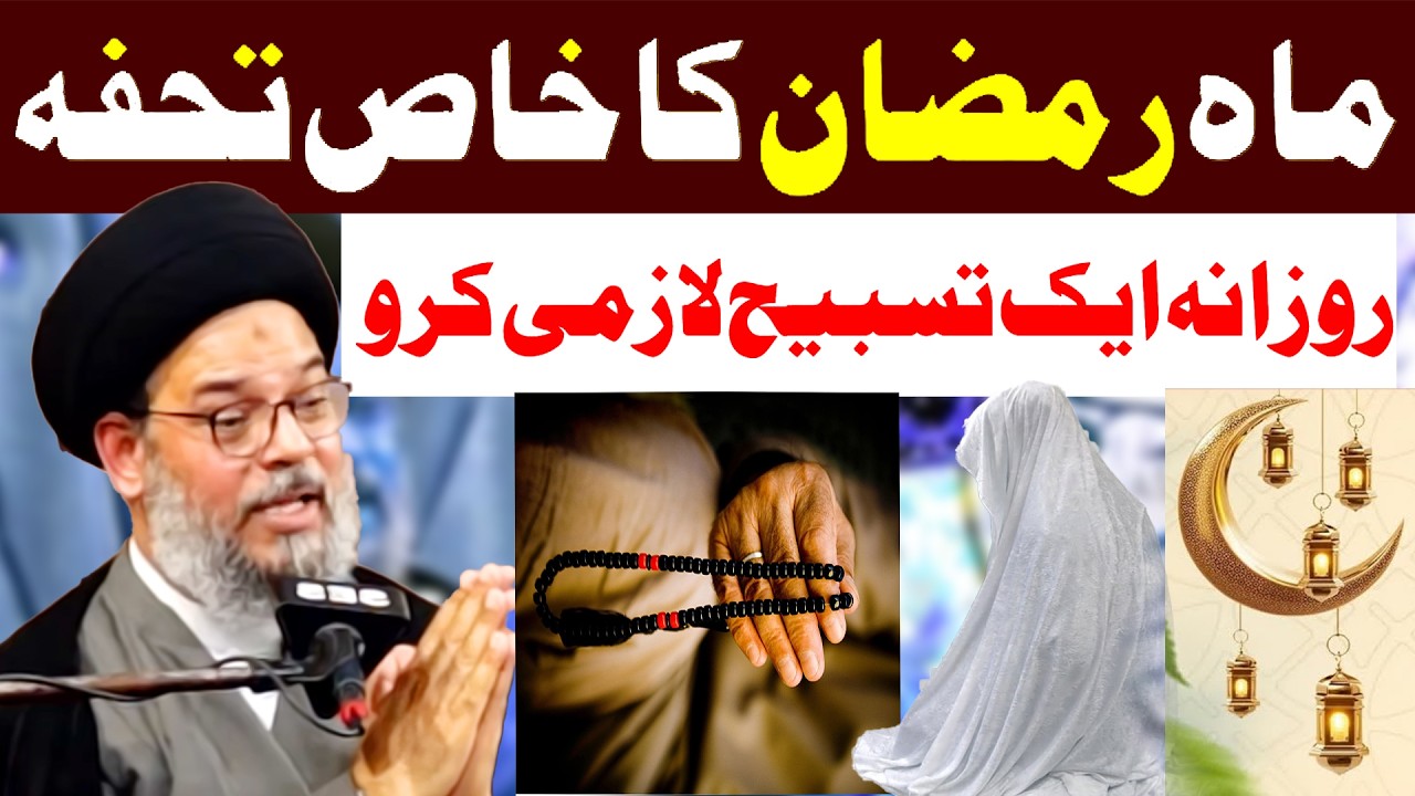 Bus Aik Tasbeeh Ramadan Ka Khas Tohfa | Allama Aqeel ul Gharavi