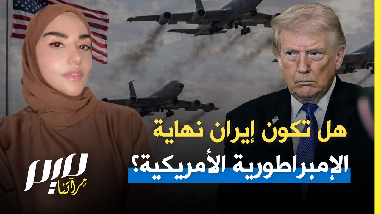 Означает ли Иран конец американской империи?