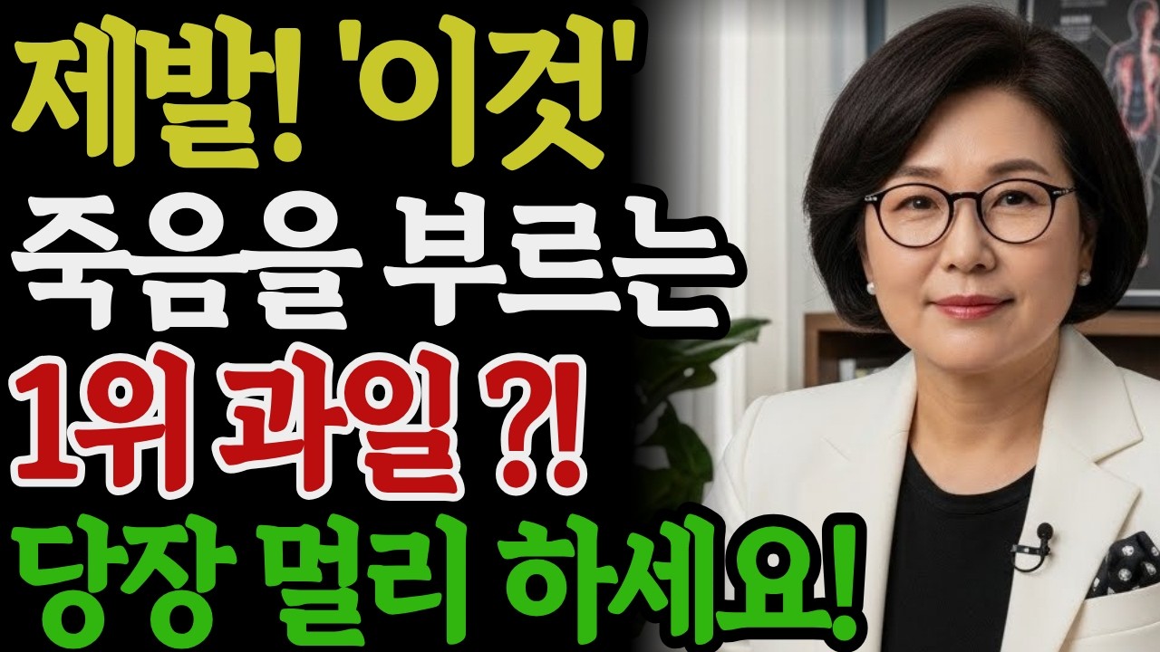 콩팥 녹이는 최악의 과일 4가지 vs 죽어가는 신장 살리는 기적의 과일 4가지! 투석 가기전 받스시 보세요! | 만성신부전 식단 |신장 | 신장건강 | 노후건강 | 시니어건
