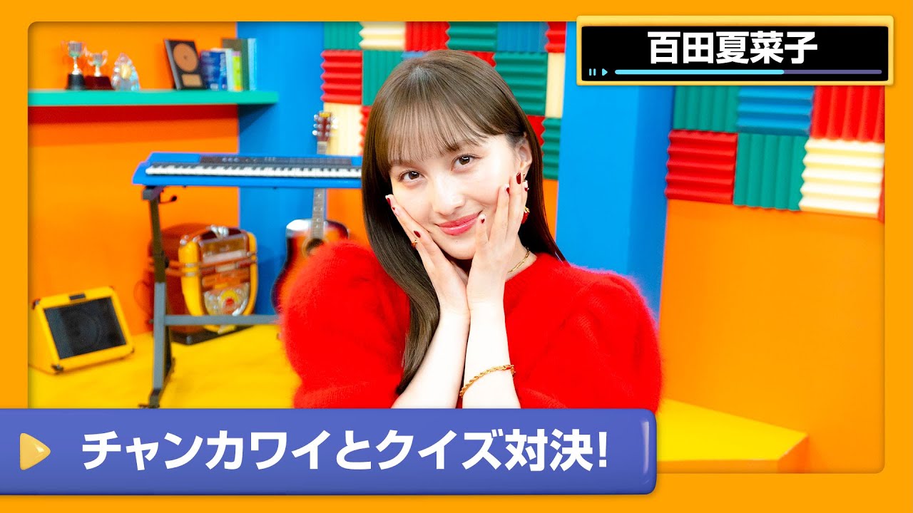 【百田夏菜子】夏菜子VSチャン カラオケクイズ対決！【DAM CHANNEL】