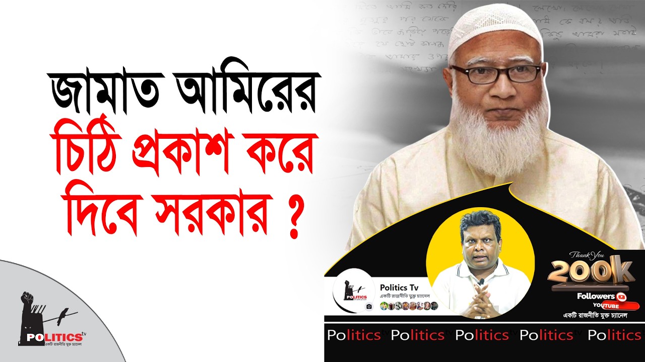 জামাত আমিরের চিঠি প্রকাশ করে দিবে সরকার ? | Jamaat Islami | Politics Tv