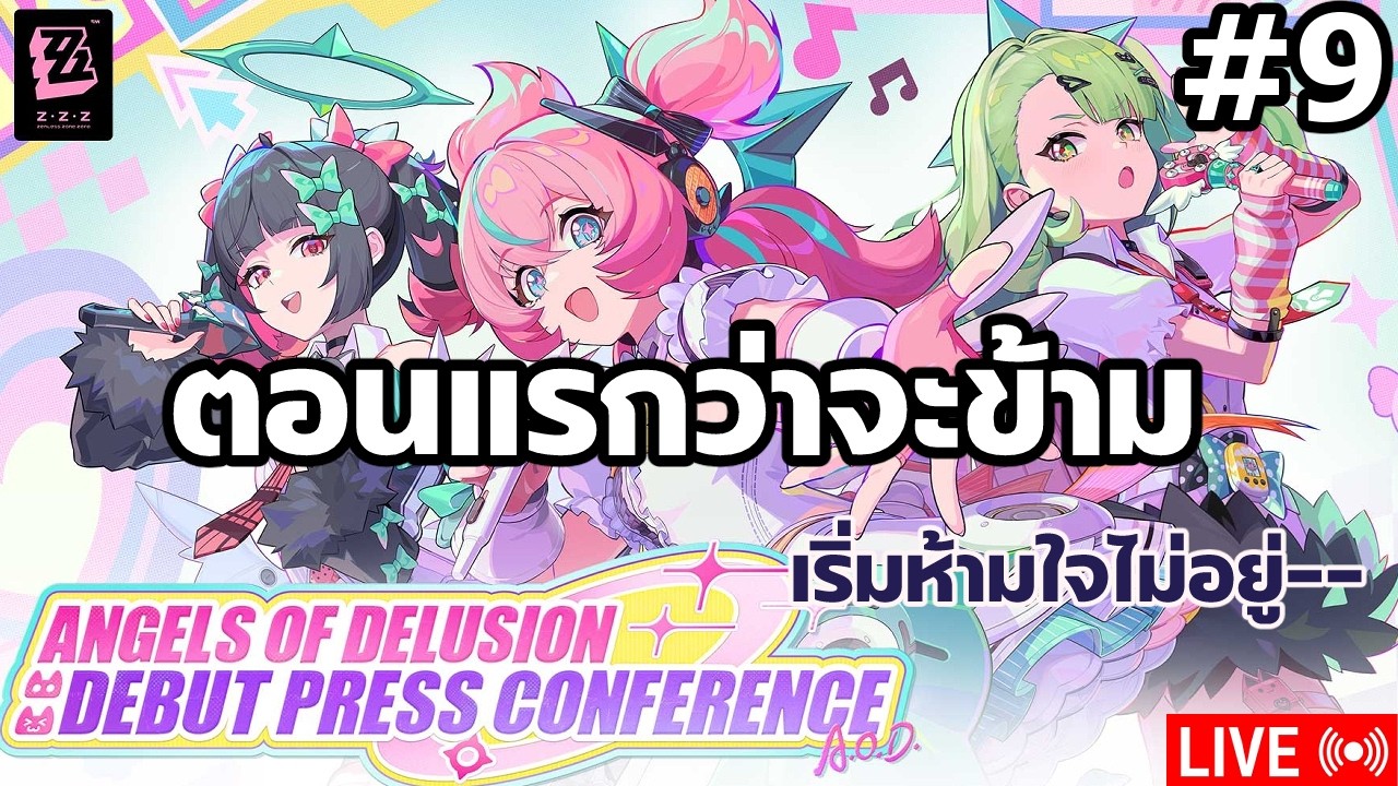 [LIVE] Zenless Zone Zero | 2.6 | ตอนแรกว่าจะข้าม แต่เริ่มห้ามใจไม่อยู่ #09