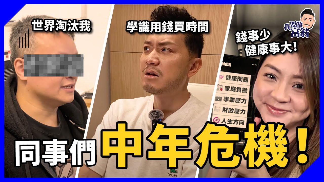 中年危機你中了哪些？錢不是最大問題｜一個建議給20出頭的自己！健康差、唔敢轉工、唔再追夢？【#突擊同事】 #施傅教學 #成功 #理財