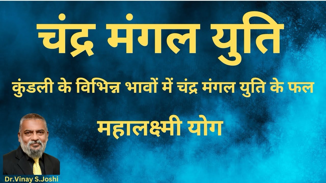 Chandra Mangal Yuti | चंद्र मंगल युति | Moon Mars Conjunction।कुंडली के विभिन्न भावों में युति के फल