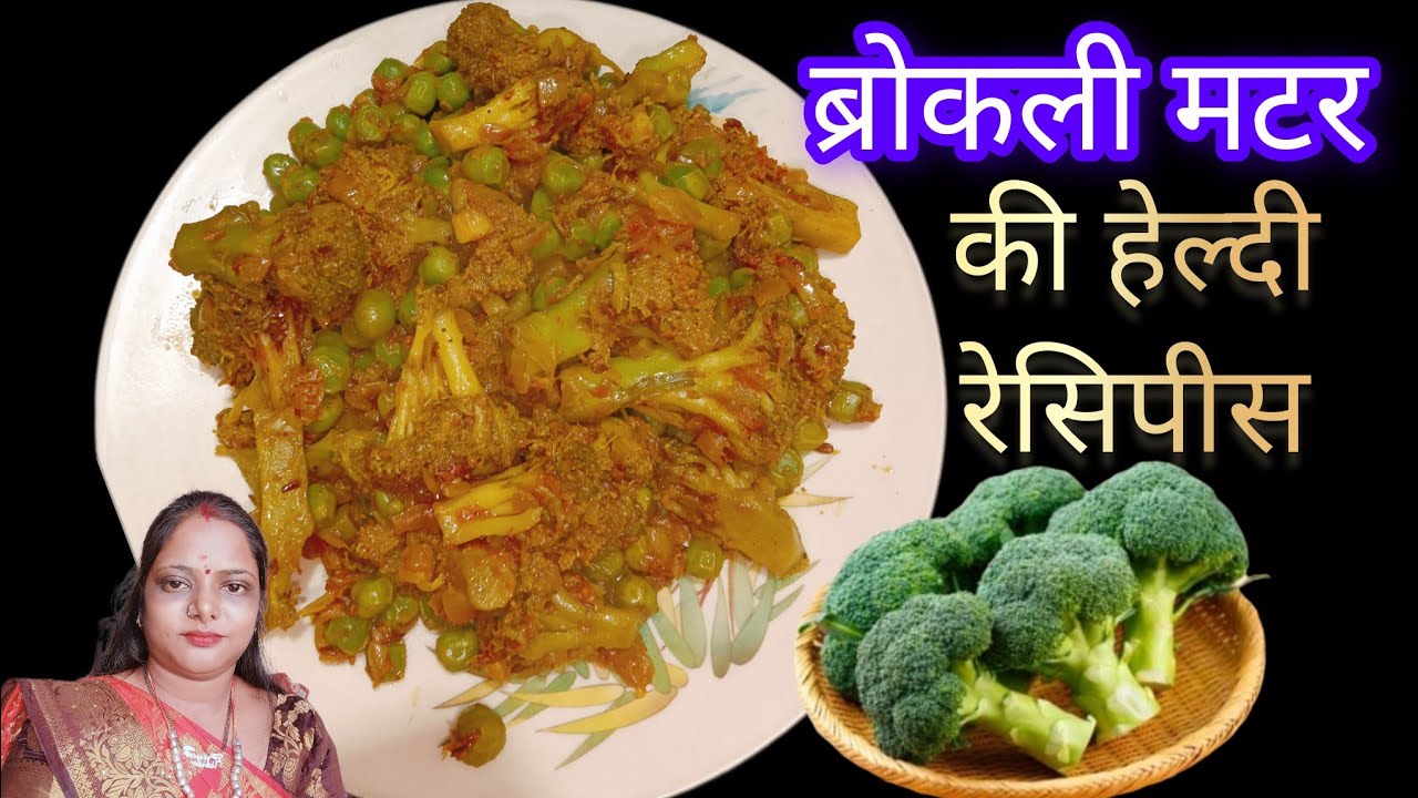 INDIAN STYLE मे ब्रोकली और मटर की टेस्टी सब्जी कैसे बनाये | Brokali Matar Masala recipes 