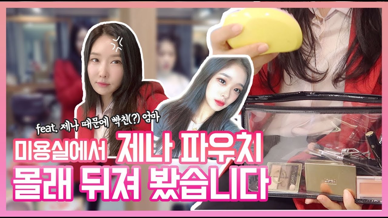 제나 머리하는 동안 파우치를 뒤져봤습니다. 그런데...!!