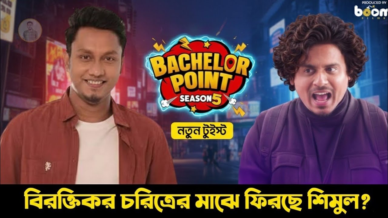 Bachelor Point Season 5 | বিরক্তিকর চরিত্রের ভিড়ে শিমুলের কামব্যাক? | Shimul Sharma