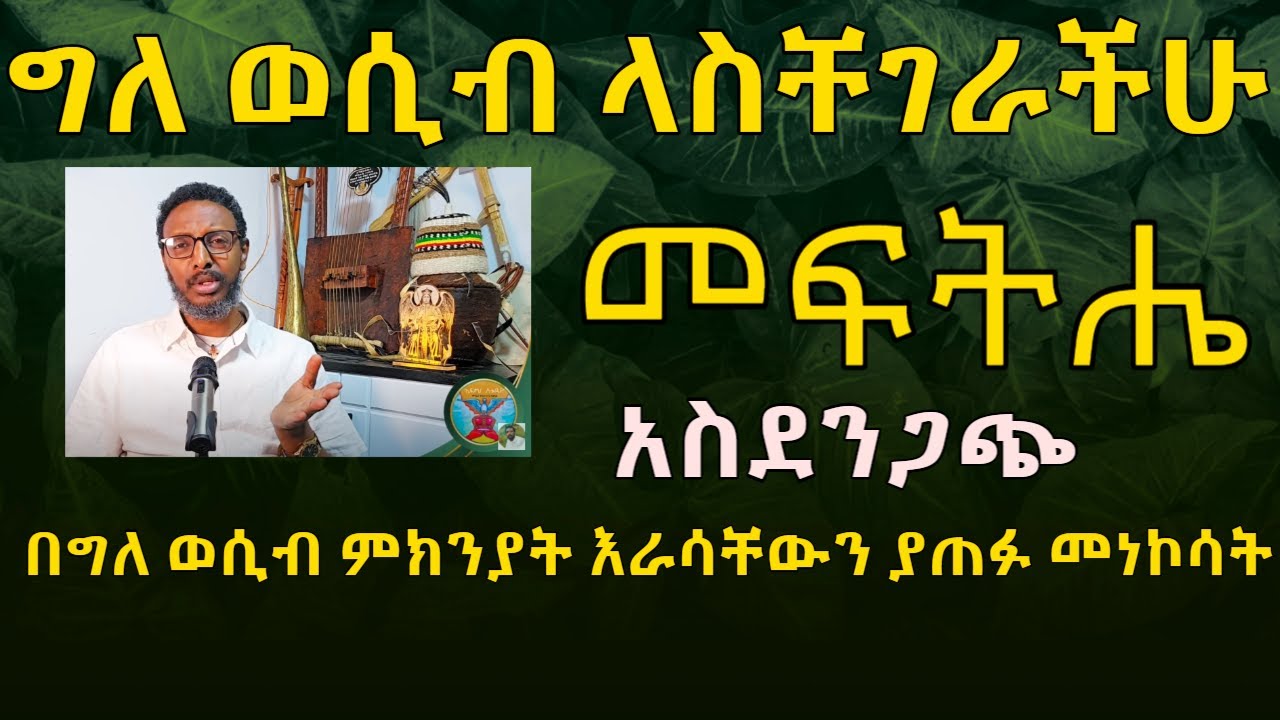 በግለወሲብ ለተቸገራችሁ መፍትሔ ፣  በግለ ወሲብ ምክንያት እራሳቸውን ያጠፉ መነኮሳት ታሪክ ያሳዝናል