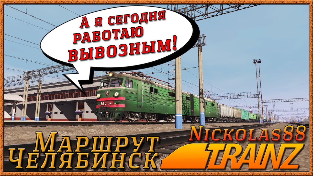 Сценарий &laquo;Передаточно-вывозной в Челябинске&raquo;. Trainz 19/22