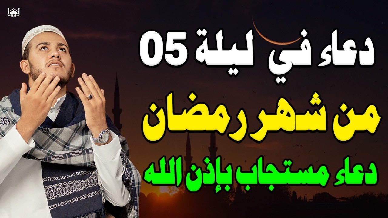 دعاء ليلة 05 من شهر رمضان المبارك للشيخ علاء عقل ردده الان تصب عليك الارزاق ويأتيك الفرج