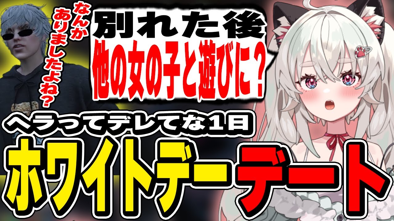 【ストグラ】ヘラってデレてな1日 ホワイトデーデート【切り抜き/神道まきぴ/冬那フナ/BMC】