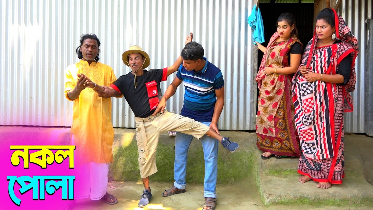তাঁরছেরা ভাদাইমার অস্থির হাসির কৌতুক নকল পোলা | Nokol Pola | Tarchera Vadaima | New Koutuk 2026