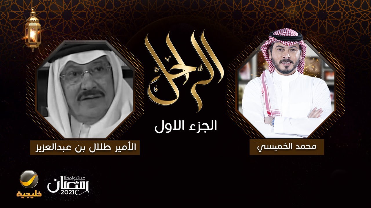 سيرة وحياة الأمير الراحل طلال بن عبدالعزيز رحمه الله في برنامج الراحل مع محمد الخميسي الجزء الاول