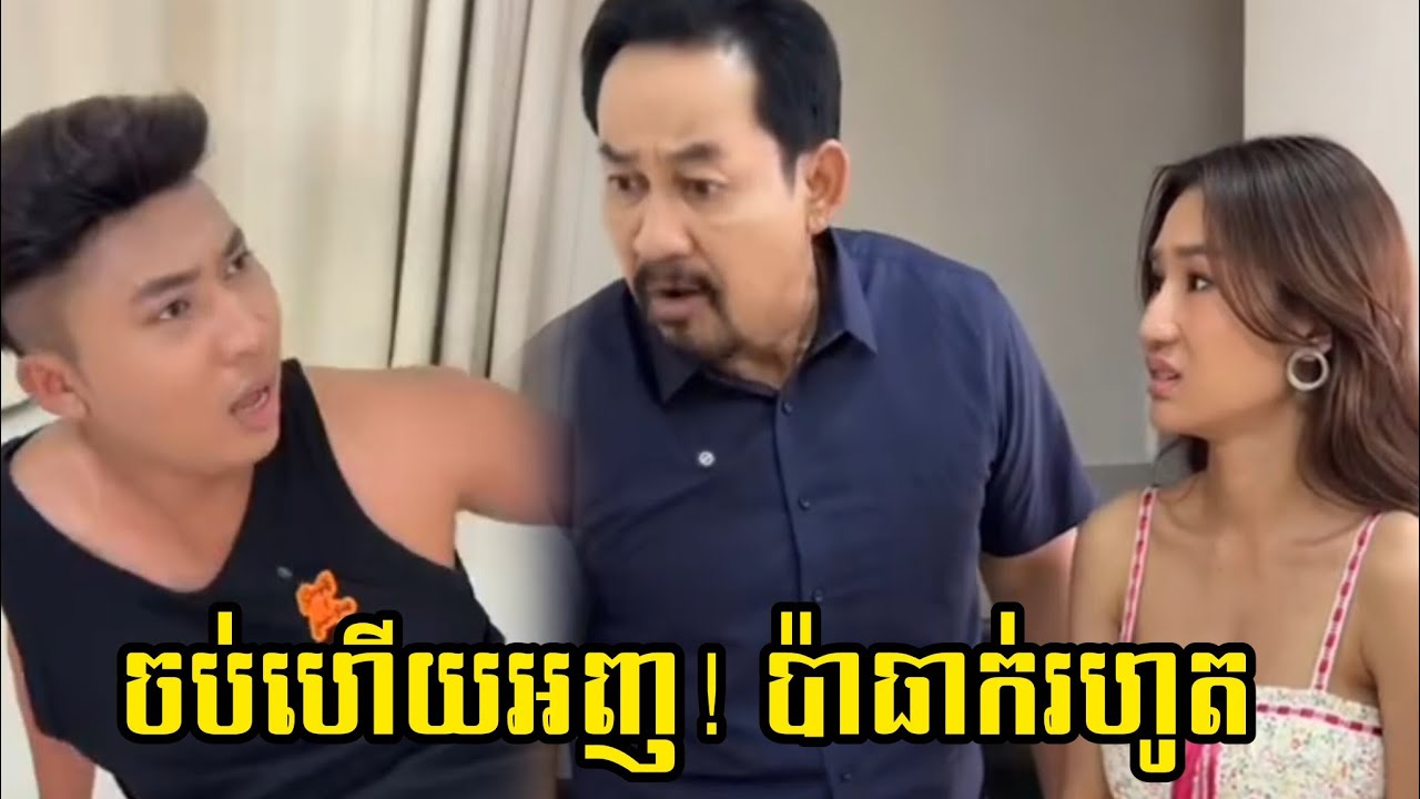 comedy 😂 ចប់ហើយអញ! ប៉ាធាក់រហូត