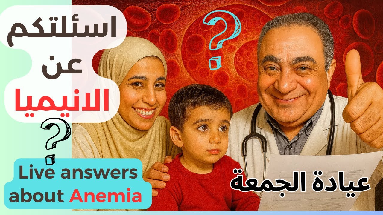 أخطر 5 أعراض للأنيميا يجب أن تعرفها - لايف طبي مباشر