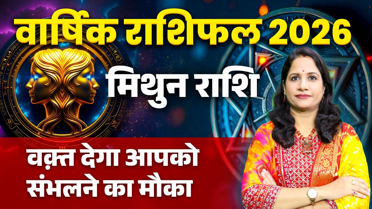 Gemini Yearly Horoscope 2026 | Mithun Varshik Rashifal 2026 | मिथुन राशि 2026 भविष्यवाणी