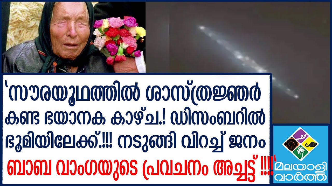 Baba vangeബാബ വാംഗയുടെ പ്രവചനം സത്യമാകുന്നു