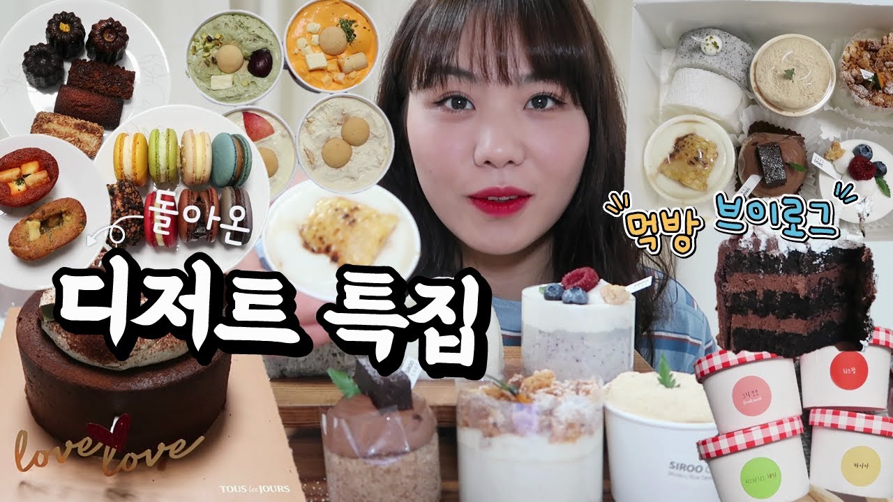 먹방 브이로그(돌아온 디저트 특집, 시루케이크, 코코로카라, 휘낭시에, 까눌레, 마카롱, 뚜레쥬르 생 초코초코 케이크, 강아지 코고는 소리 궁금한 사람?)