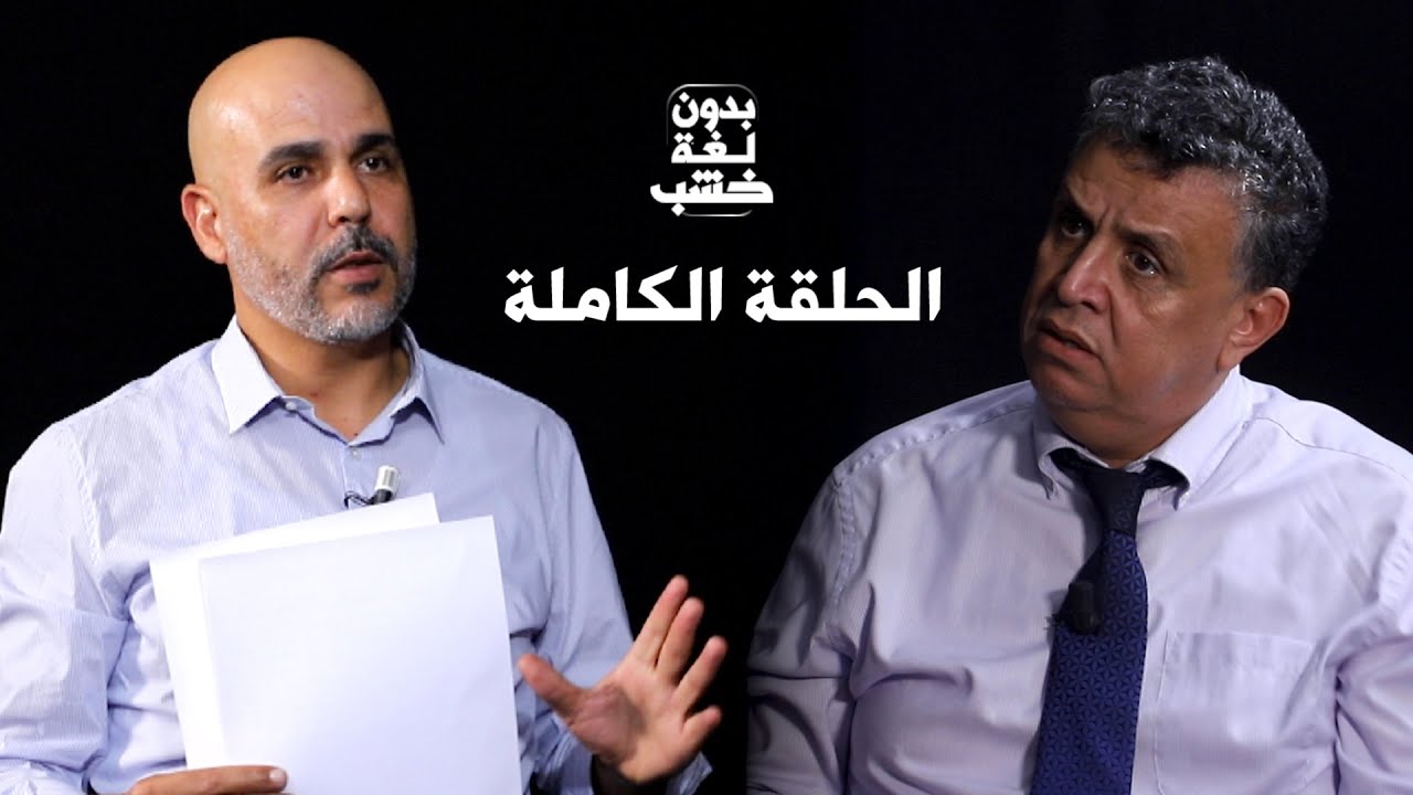 وهبي بدون لغة خشب: البام مسؤول عما حدث في الريف وابن كيران عندو كعب غزال بمذاق خاص (الحلقة الكاملة)
