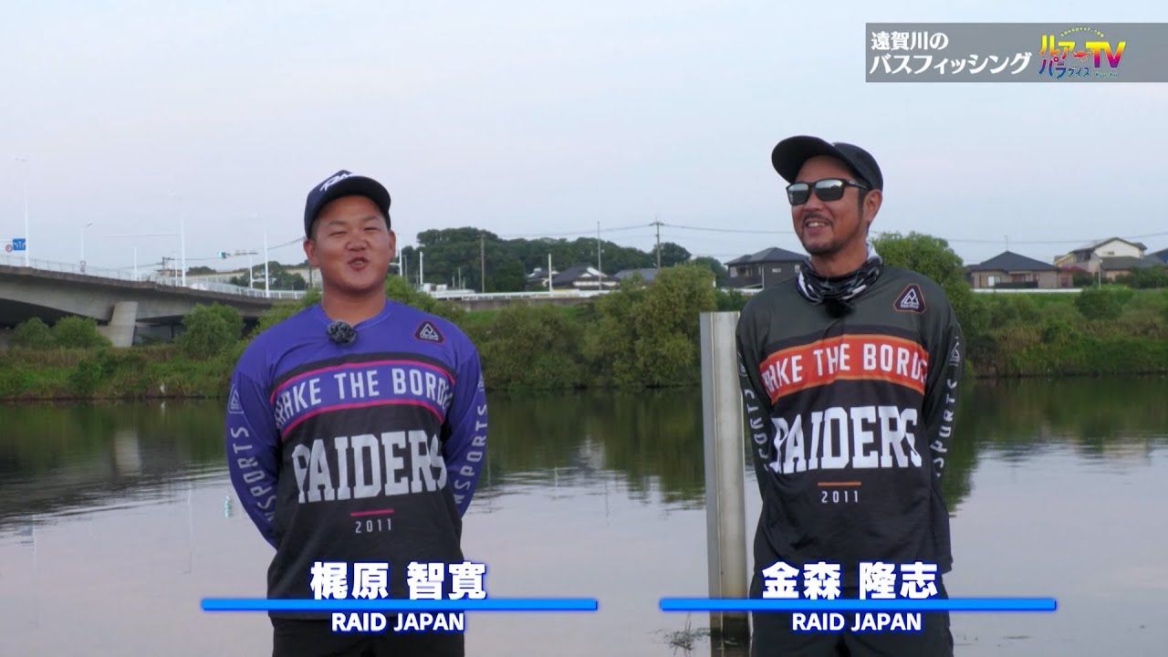 ルアーパラダイスTV　「遠賀川のバスフィッシング」　金森隆志・梶原智寛