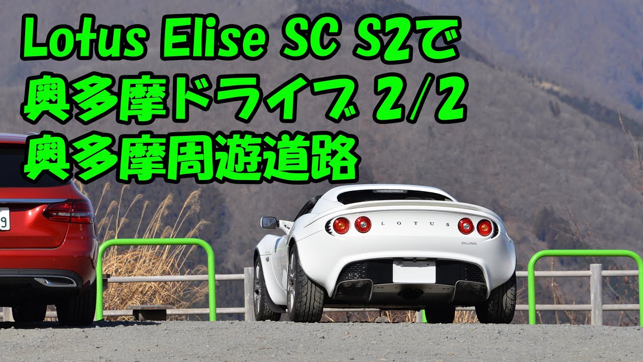 Lotus Elise SC シリーズ2で奥多摩ドライブ(奥多摩周遊道路)