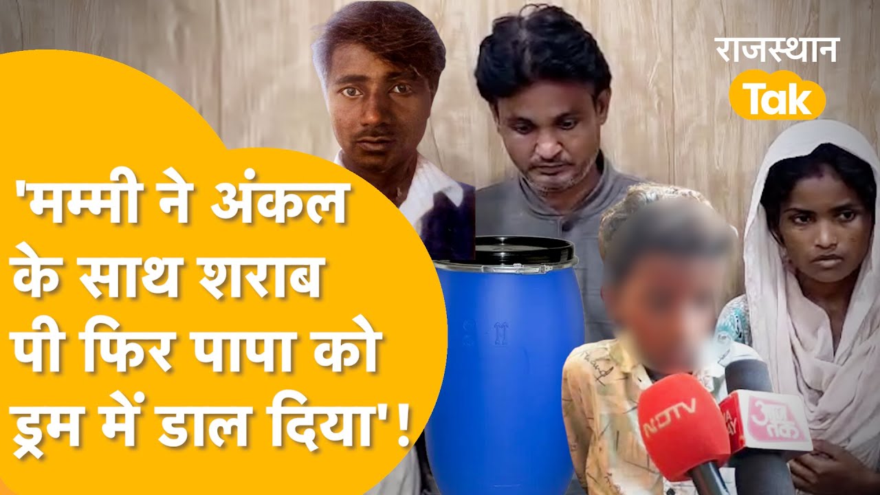 Alwar में नीले ड्रम पर बड़ा ख़ुलासा, हंसराज के बेटे ने खोली मम्मी सुनीता की पोल,जो देखा, सब बता डाला