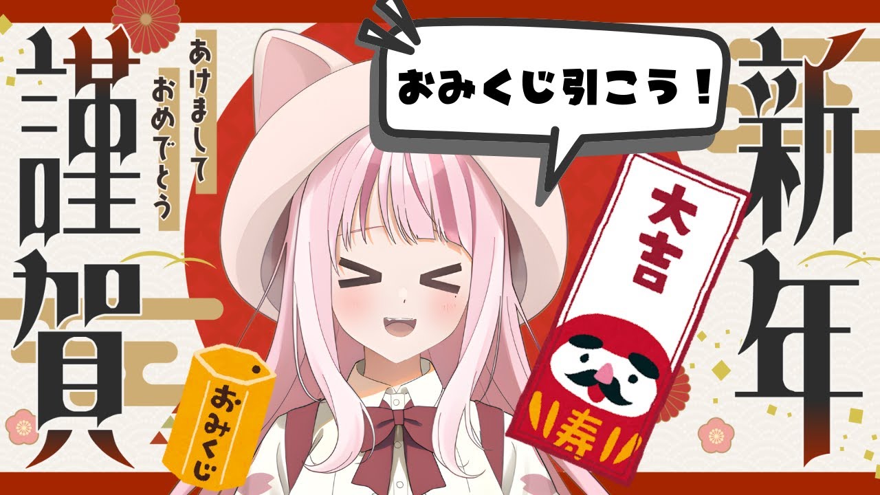 【 雑談配信 】新年のご挨拶！おみくじ運試し！【#Vtuber/オウヤマアイリス】