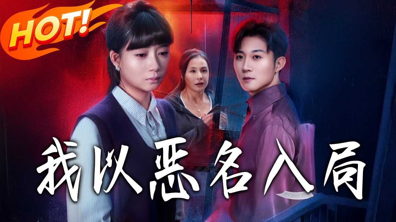 《我以惡名入局》第1~46集【高清完结合集】丨十年癱瘓養出白眼狼！女兒打三份工盡孝獲全國稱讚，陳蘭卻轉走八百萬拆遷款給兒子！#盛世短剧 #短剧 #逆袭 #甜宠 #都市