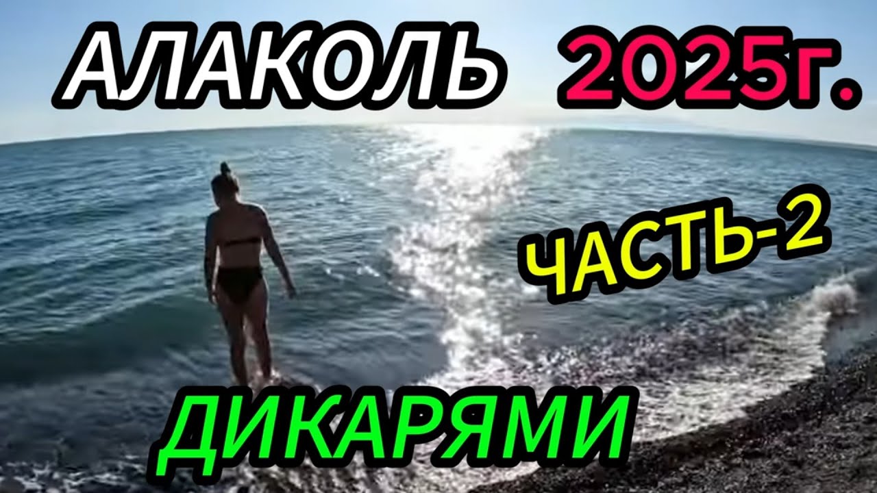 АЛАКОЛЬ 2025,  РЫБАЛКА И ОТДЫХ ДИКАРЯМИ ЧАСТЬ 2
