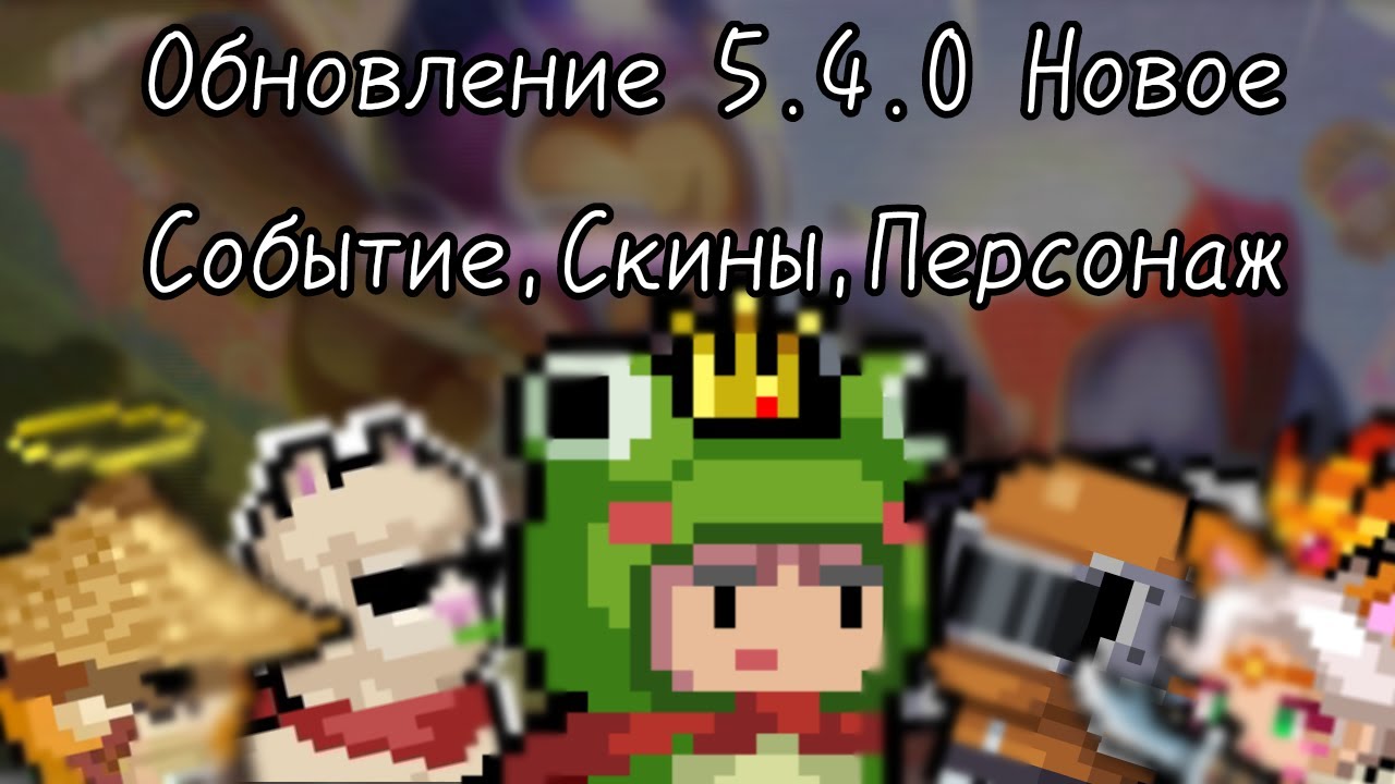 Обновление 5.4.0 Новое Событие,Скины,Персонаж:Soul knight