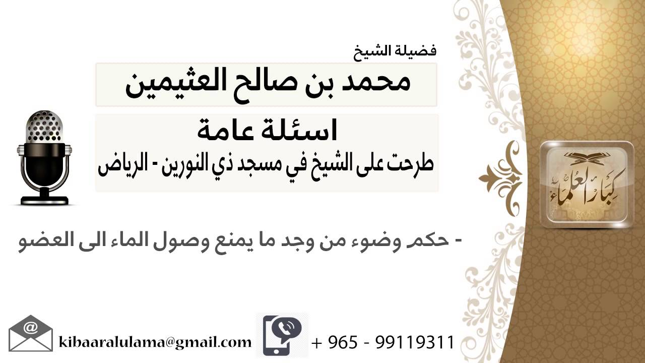 حكم وضوء من وجد ما يمنع وصول الماء الى العضو