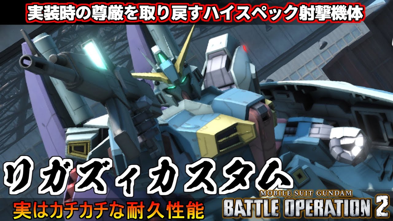 『バトオペ2』リガズィカスタム！実はカチカチな射撃機体、実装時のハイパワー尊厳を取り戻す【機動戦士ガンダムバトルオペレーション2】『Gundam Battle Operation 2』GBO2