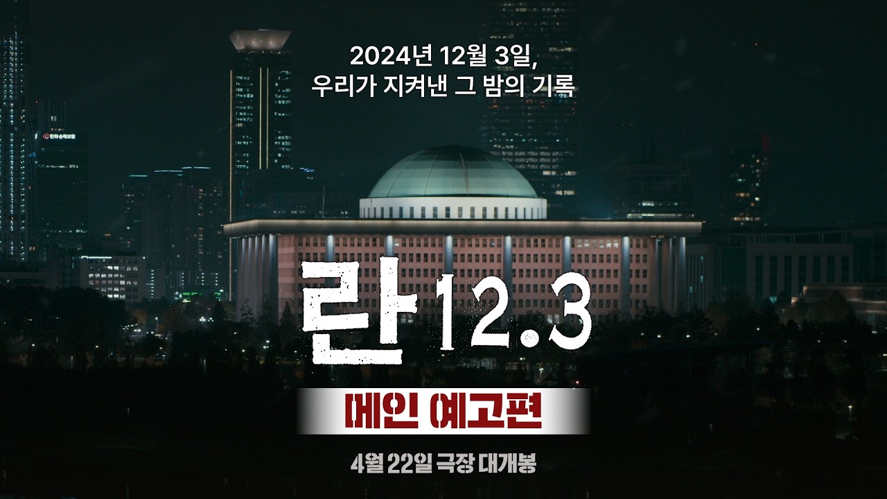 [란 12.3] 메인 예고편