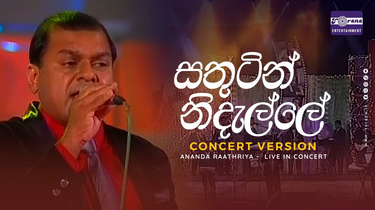 Sathutin Nidalle ( සතුටින් නිදැල්ලේ ) Ananda Rathriya Live in Concert | Torana Entertainment
