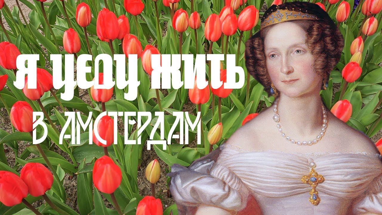 РУССКАЯ КОРОЛЕВА НИДЕРЛАНДОВ. ДАМБА. ПОЛДЕР