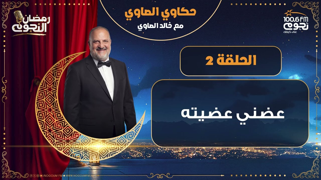 #حكاوي_الصاوي مع خالد الصاوي | عضني عضيته | الحلقة 2
