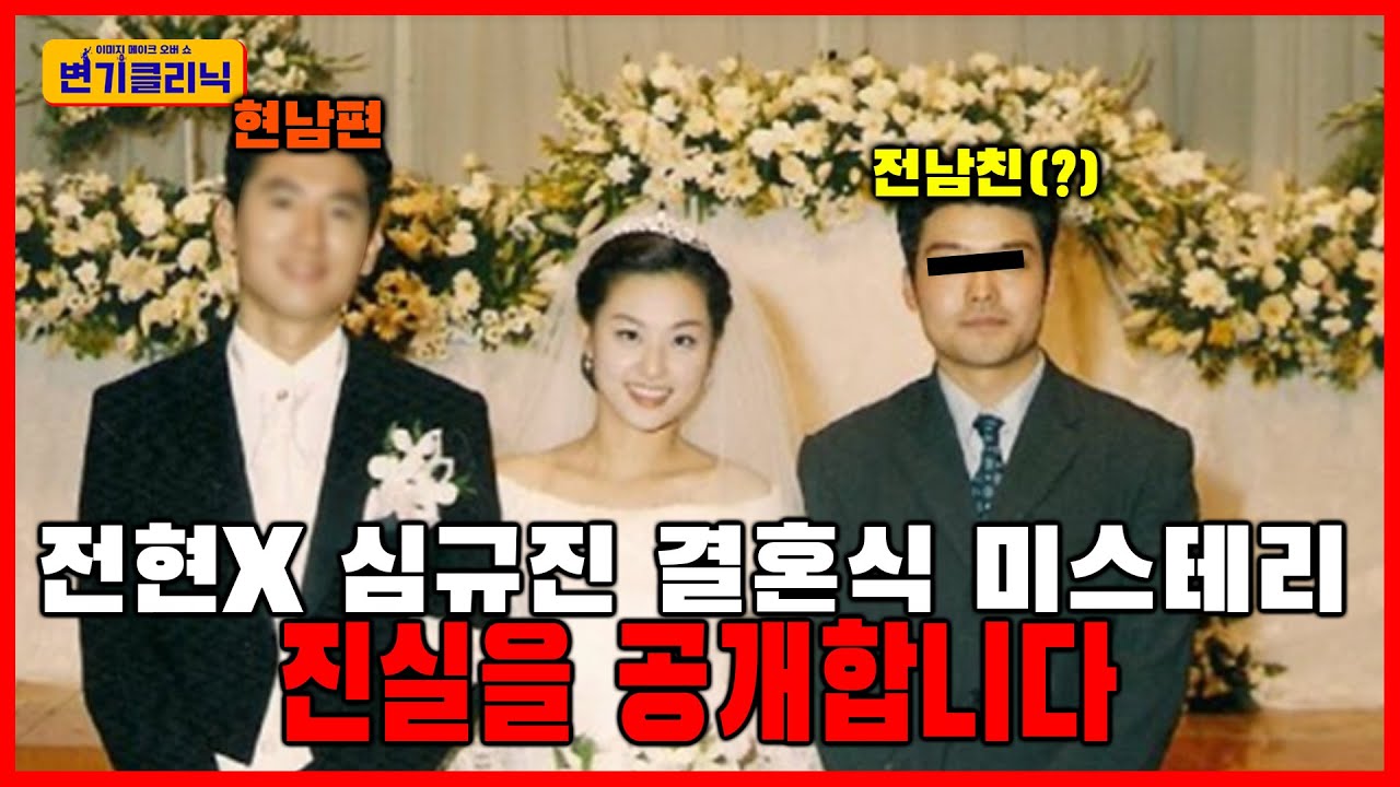 [변기클리닉] 🔥심규진 목격자K 2편 l 전현X 심규진 결혼식 미스테리 진실을 공개합니다