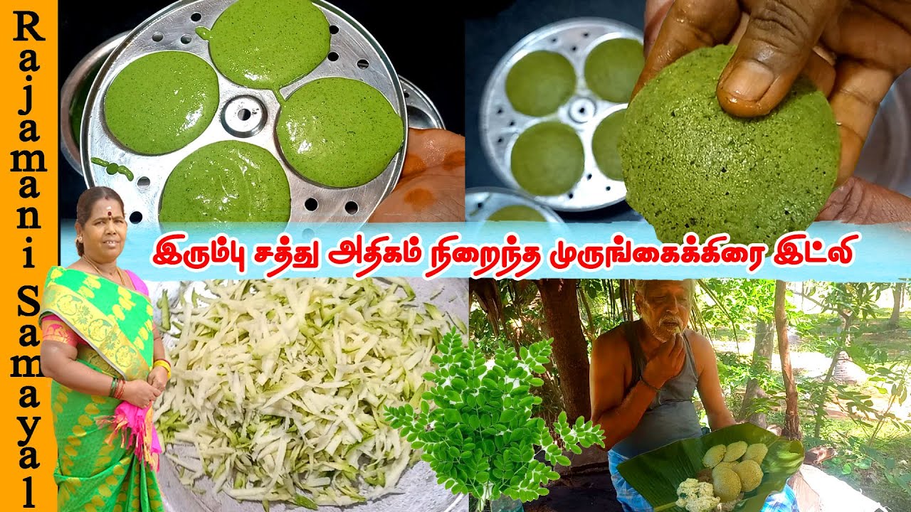 உடலுக்கு வலிமை தரும் முருங்கைக்கீரை இட்லி | Murungai keerai Idli | Healthy Drumstick Leaves Idli