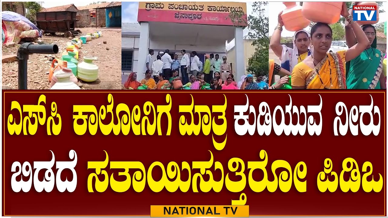 Chikkodi Breaking: PDO is not releasing drinking water only to SC Colony | National TV