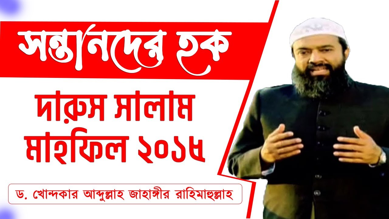 সন্তানদের হক ফুরফুরা দরবার থেকে লাইভ ড. খোন্দকার আব্দুল্লাহ জাহাঙ্গীর রহ