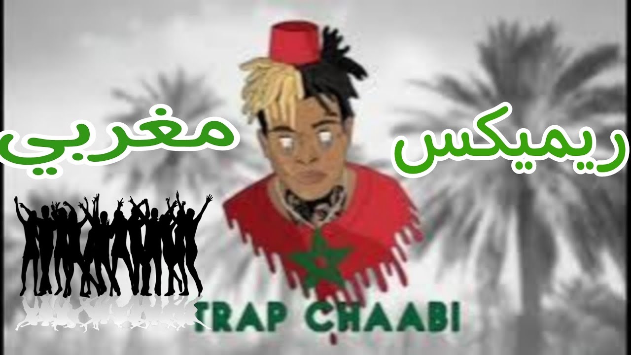 xxxtentacion remix trap chaabi - version maroc |  أغنية مغربية ريميكس تراب شعبي 🔥🔥