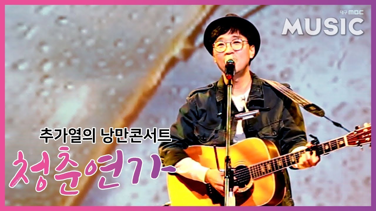 [추가열의 낭만콘서트 청춘연가] 박창근 - 소년이 소녀에게 + heart of gold + 바람의 기억 + 님은 먼 곳에